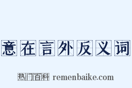 意在言外反义词是什么意思的图片